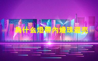 為什么燈帶內燈珠還亮 燈帶為什么不亮